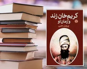 معجزه اقتصادی کریم خان زند: مالیات اندک، رونق بازار و بهبود معیشت