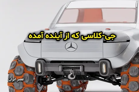 مرسدس جی-کلاس برای آینده (تصویری)