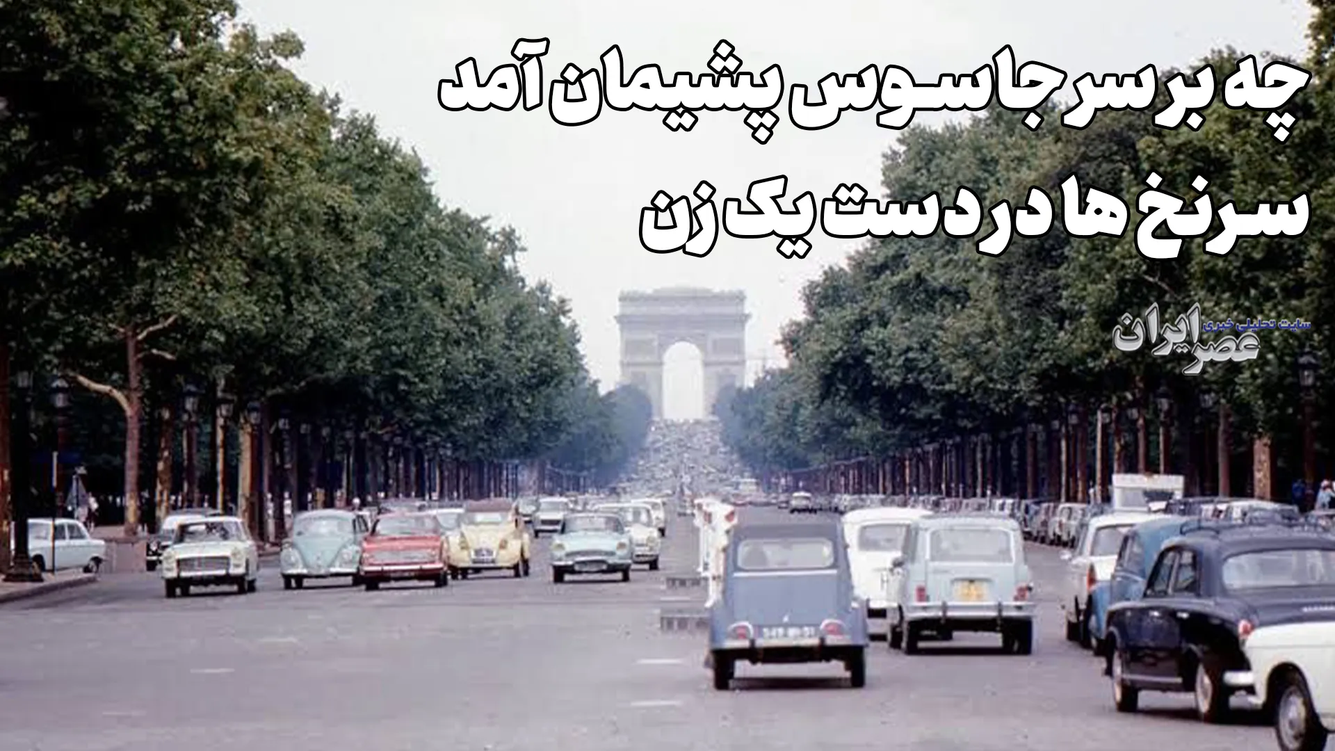 چه بر سر جاسوس پشیمان آمد؛ سرنخ ها در دست یک زن (+صدا)