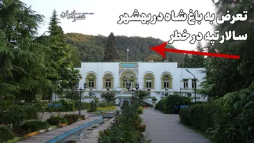 تعرض به باغ شاه ؛ سالار تپه قربانی بعدی میراث فرهنگی / آیا وزارت‌خانه در تهران خبر دارد؟