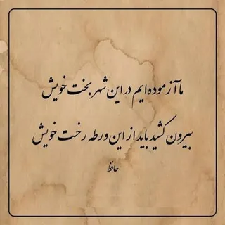 امروز با حافظ: ما آزموده‌ایم در این شهر بخت خویش
