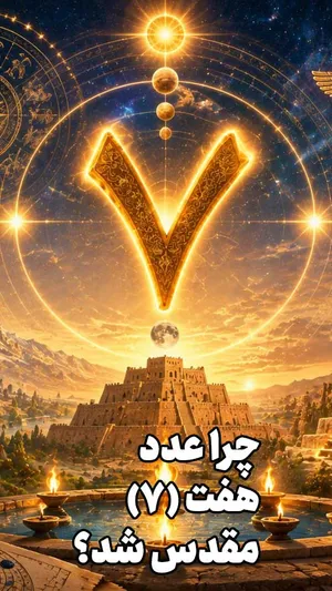 چرا «۷» عدد مقدس شد؟ «خونیرث» یکی از هفت‌ها که حالا برای ایرانی‌ها حسرت است