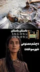 رازهای سر به مهر مرموزترین زن باستانی ایران / قدیمی‌ترین پروتز چشمی جهان چطور در ایران و در چشم یک زن کشف شد؟