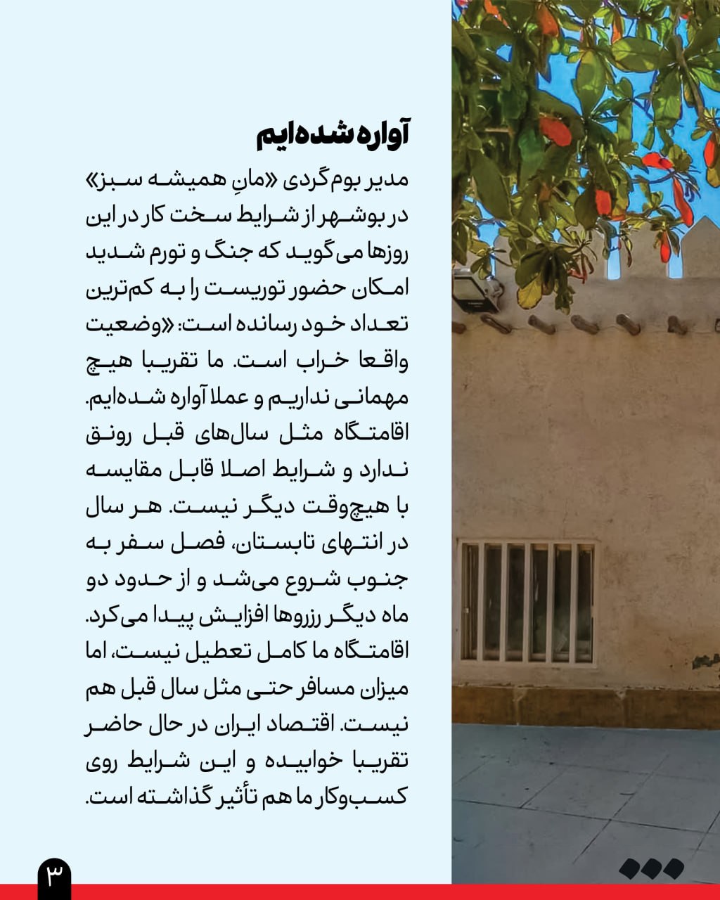 گزارش «شرق» از تعطیلی بسیاری از بوم‌گردی‌ها، کافه‌ها و رستوران‌های مناطق گردشگری جنوب کشور به دلیل شرایط جنگی