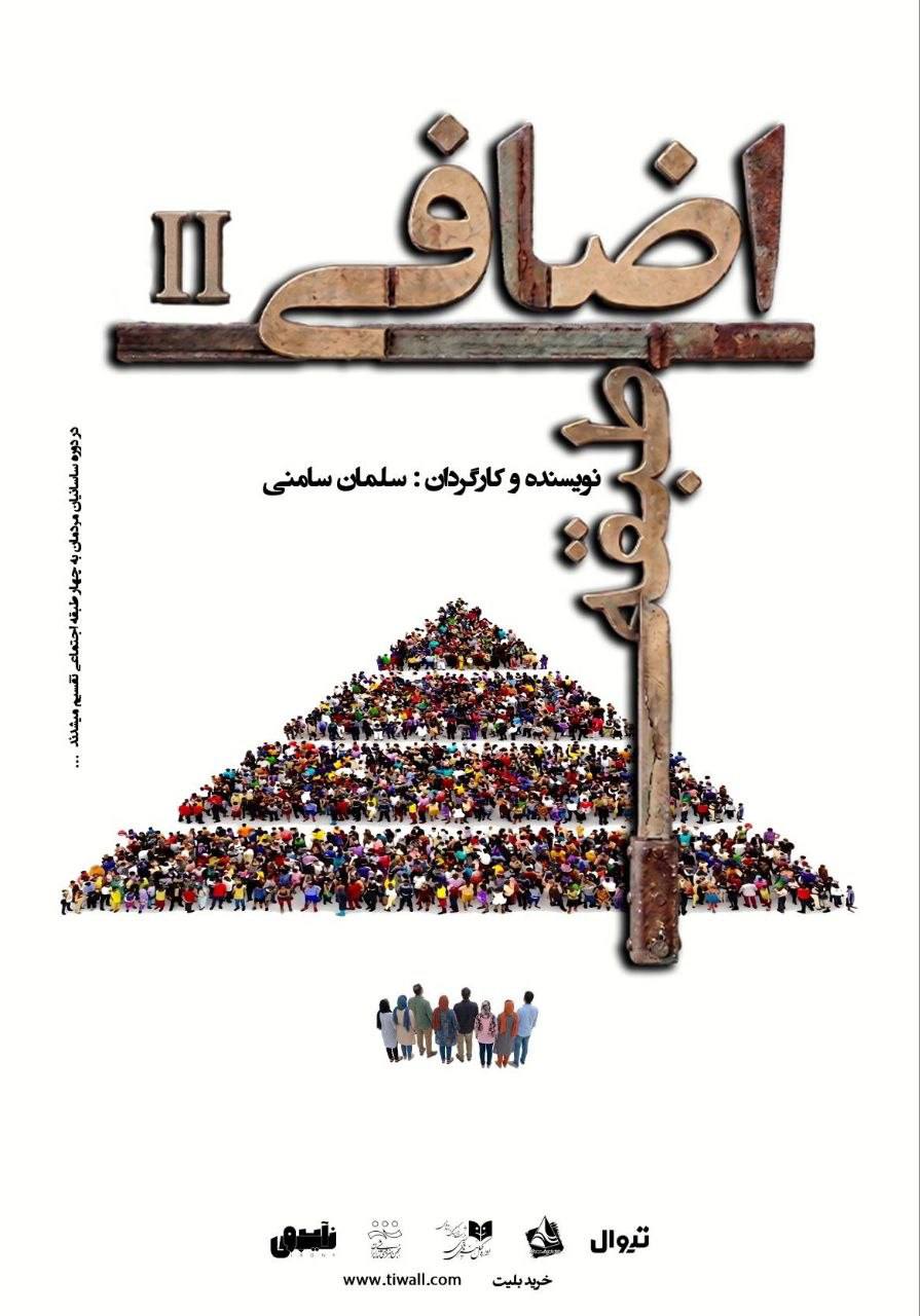 «طبقه اضافی ۲» به صحنه خانه نمایش مهرگان می‌رود