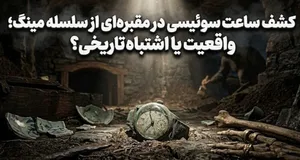 کشف ساعت سوئیسی در مقبره ۴۰۰ ساله سلسله مینگ؛ معمای سفر در زمان؟(+عکس)