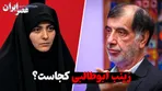 زینب ابوطالبی کجاست ؟ واقعا «جمع کرده از ایران رفته» یا در ایران است ؟ چرا عکس و فیلم نمی‌دهد!