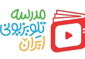 اعلام برنامه درسی مدرسه‌ تلویزیونی‌ ایران