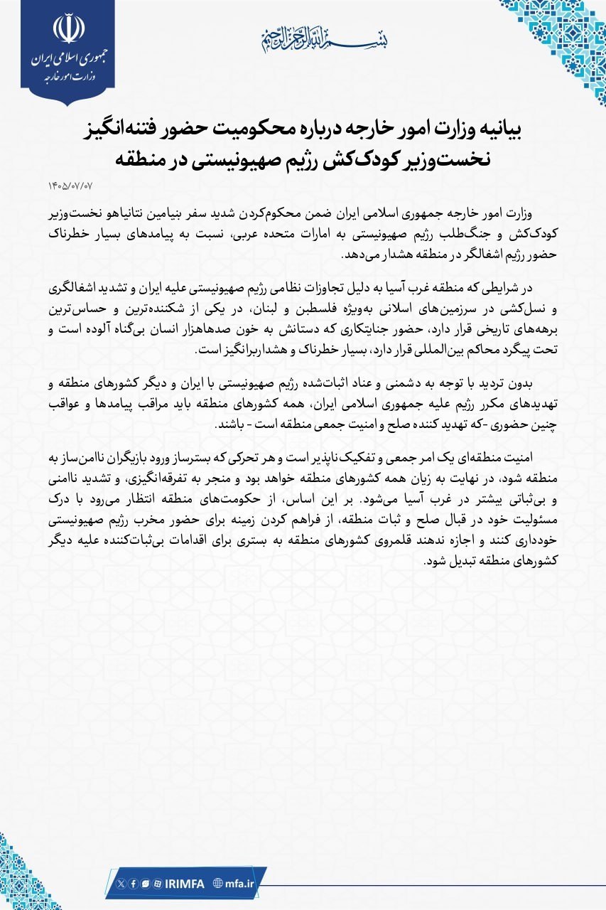 بیانیه وزارت امور خارجه درباره سفر نتانیاهو به امارات