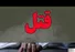 قتل زن 29 ساله به دست شوهرش/ متهم: زنم رابطه نامتعارف داشت
