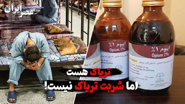 تریاک هست، اما شربت تریاک نیست! معمای یک کمبود عجیب