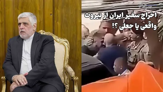 فیلم اخراج سفیر ایران از بیروت با ضرب و شتم / واقعی یا جعلی ؟