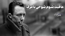 از بی تفاوتی به مرگ مادر تا بیگانگی با جامعه/ از جلال آل احمد تا لیلی گلستان(+صدا)