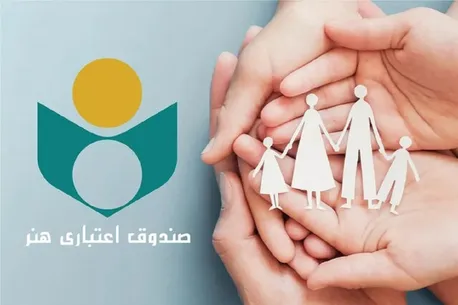 تمدید عضویت در صندوق اعتباری هنر ؛ گامی مثبت برای حمایت از هنرمندان در شرایط بحرانی