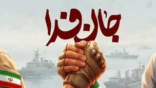 مردم در خیابان: تمدن هزارساله ایران؛ شکست‌ناپذیر در برابر تهدید است
