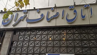 نحوه فعالیت اتاق اصناف تهران از ۱۵ فروردین / برخورد قاطع با گران‌فروشان در ایام جنگ