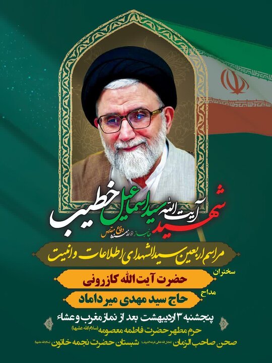مراسم چهلم شهادت وزیر اطلاعات، فردا پنجشنبه در قم برگزار می شود مراسم چهلم شهادت وزیر اطلاعات، فردا پنجشنبه در قم برگزار می شود