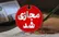 تداوم آموزش مجازی مدارس تا پایان فروردین ماه/ اعلام زمان آغاز امتحانات