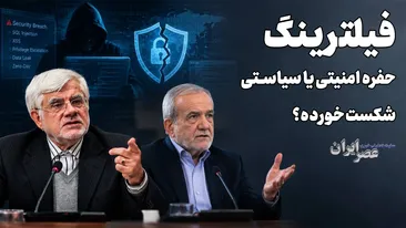 فیلترینگ را بردارید ؛ این تنها راه نجات امنیت شبکه است