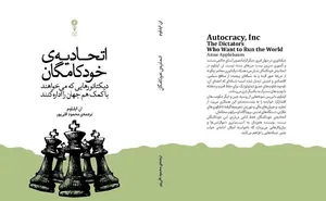 «اتحادیۀ خودکامگان»/ پشت پرده شبکه جهانی دیکتاتورها