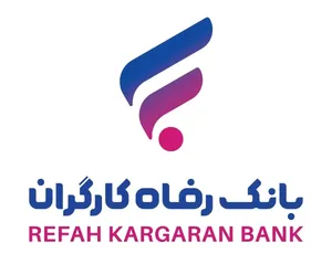 فراهم سازی کامل زیر ساخت های تامین مالی غیر تسهیلاتی در بانک رفاه کارگران