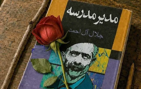 «مدیر مدرسه»؛ از صفحه کتاب تا آیینه جامعه امروز