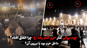 چوب پرانی کنار حرم امام رضا (ع) / چرا اتفاق افتاد؟ داخل حرم بود یا بیرون آن؟