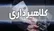 هشدار پلیس آگاهی درباره کلاهبرداران «مأمورنما»