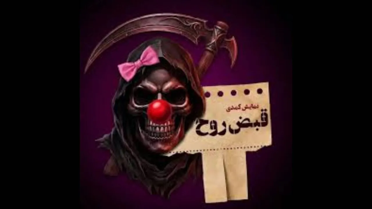 از سرگیری بلیت فروشی نمایش «قبض روح» با بازی محسن کیایی