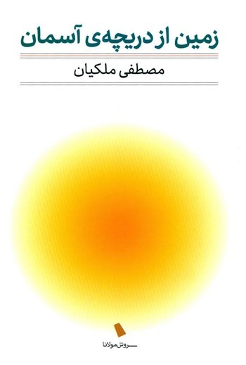 کتاب زمین از دریچه ی آسمان کتاب زمین از دریچه ی آسمان