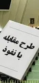 برای زندگی بهتر قانون بنویسید نه زندگی محدودتر!