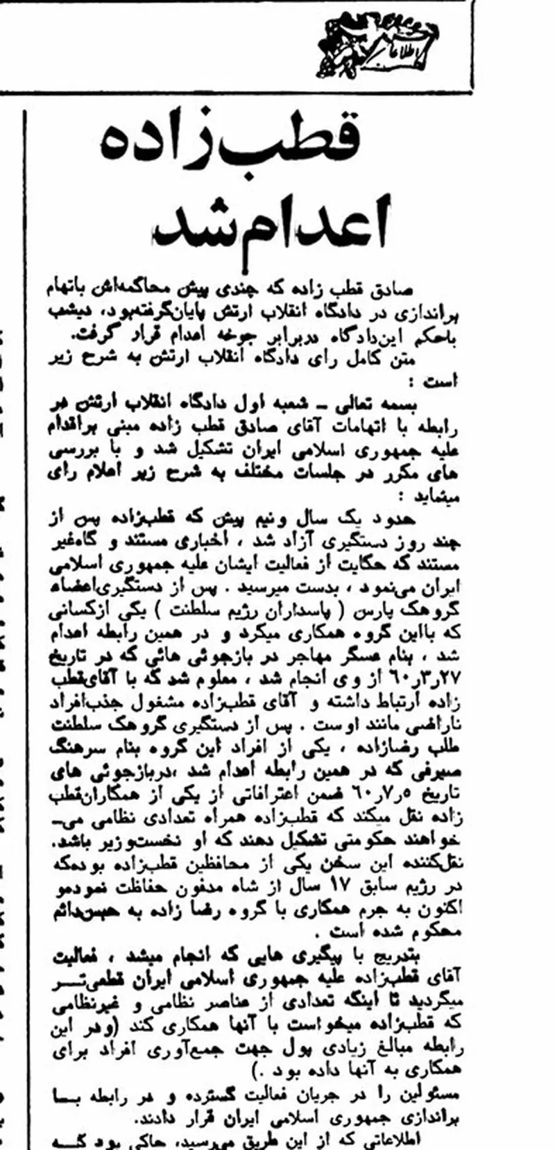 صادق قطب‌زاده چرا اعدام شد؟ / متن رأی دادگاه