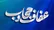 مسئول سازمان بسیج اقشار کشور: در عفاف و حجاب با خلأ نظریه‌های کاربردی مواجه هستیم
