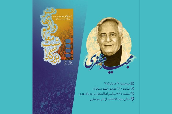 مجید مظفری گواهینامه درجه یک هنری می‌گیرد