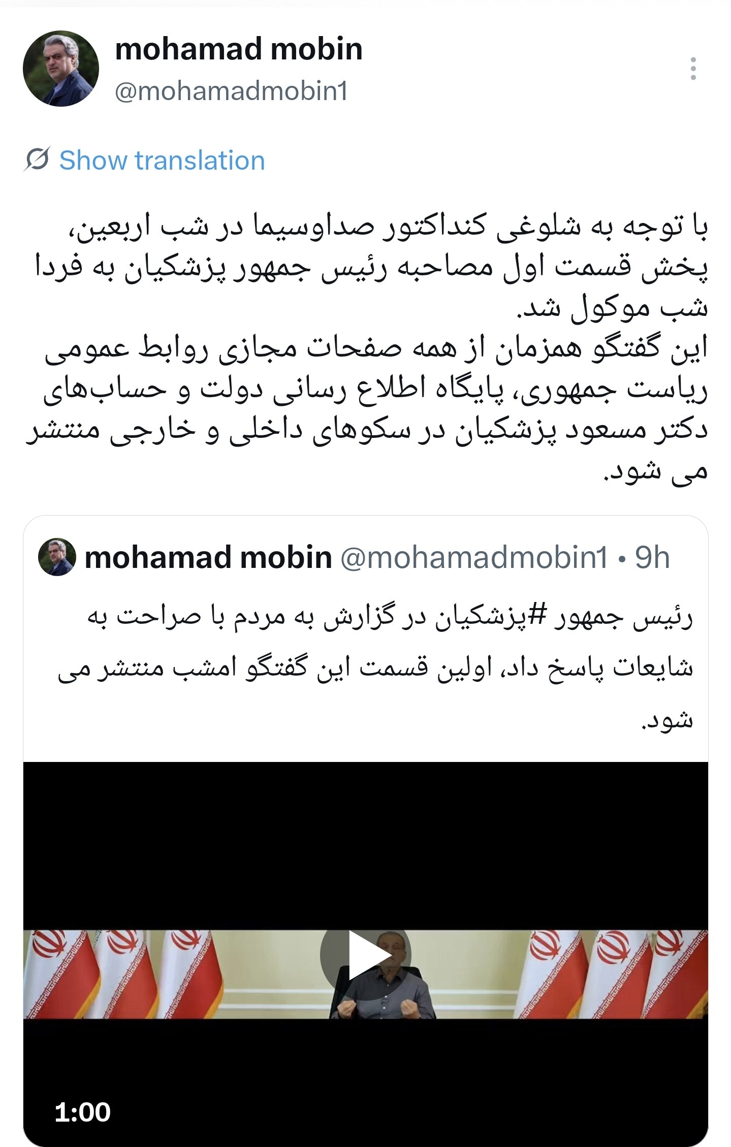 پخش قسمت اول مصاحبه پزشکیان به فردا شب موکول شد