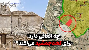 دولت پزشکیان تن به بزرگترین آبروریزی فرهنگی ایران می‌دهد ؟ ببینید اوضاع در تخت‌جمشید چقدر بد است ؟