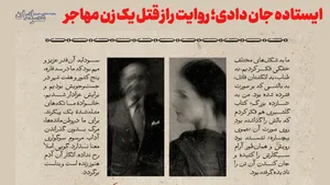 راز قتل یک زن مهاجر؛ ایستاده جان دادی (+صدا)