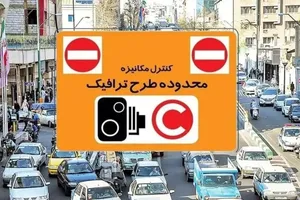 اختصاص مجوز ورود به محدوده طرح ترافیک ۱۴۰۵ برای این گروه