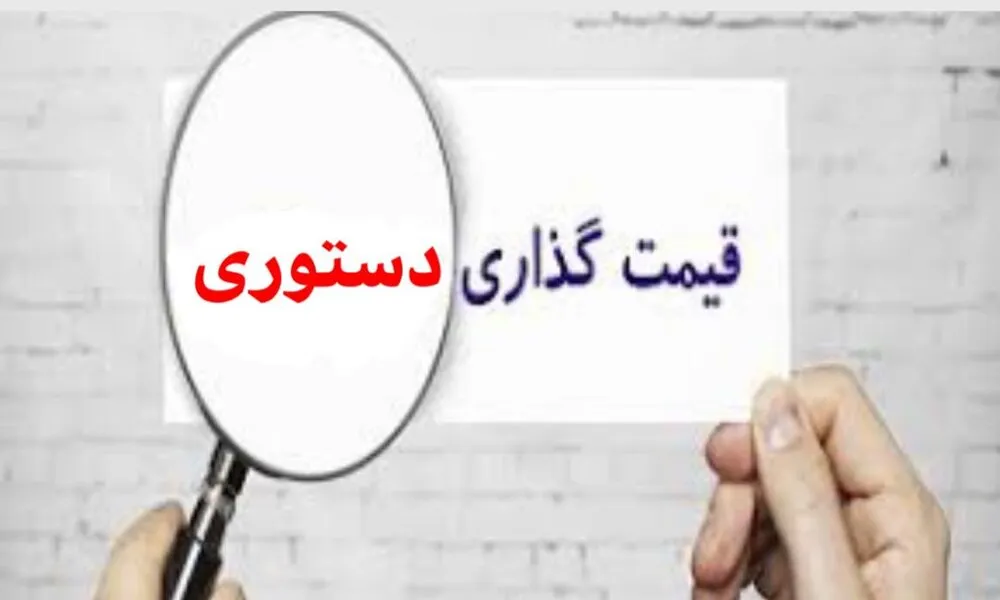 چرخه قیمت‌گذاری دستوری؛ شرح یک نمونه عینی