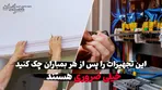 این تجهیزات ساختمان را پس از هر بمباران چک کنید خیلی حیاتی و ضروری هستند