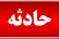 آتش‌سوزی در فرودگاه امام خمینی