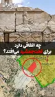 دولت پزشکیان تن به بزرگترین آبروریزی فرهنگی ایران می‌دهد ؟ ببینید اوضاع در تخت‌جمشید چقدر بد است ؟