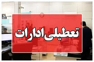 تعطیلی ادارات و بانک‌های هرمزگان در سه‌شنبه ۱۶ تیر